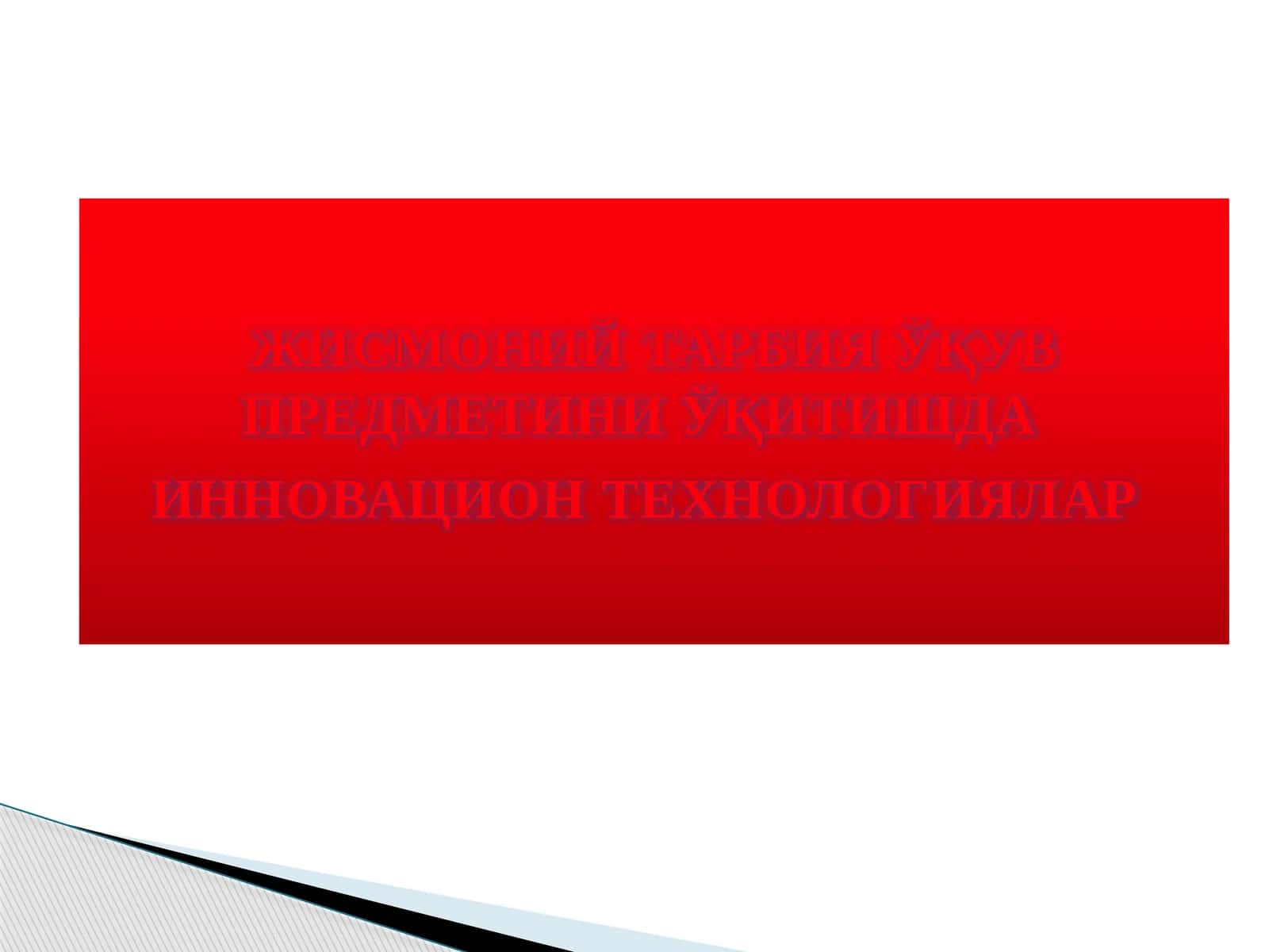 ЖИСМОНИЙ ТАРБИЯ ЎҚУВ ПРЕДМЕТИНИ ЎҚИТИШДА ИННОВАЦИОН ТЕХНОЛОГИЯЛАР 1