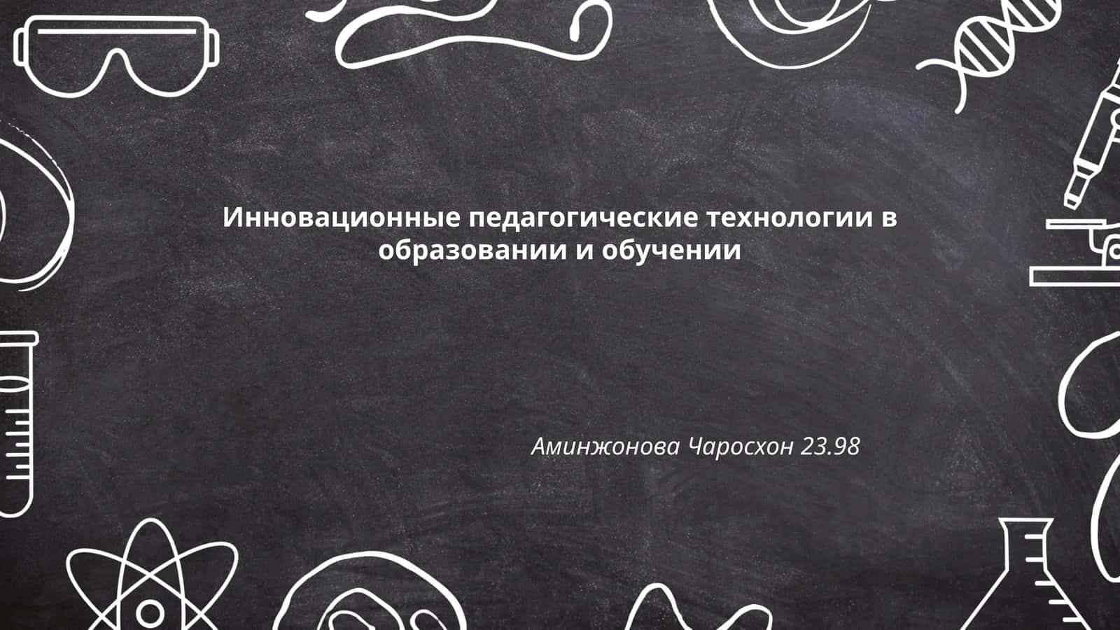 Инновационные педагогические технологии в образовании и обучении 1