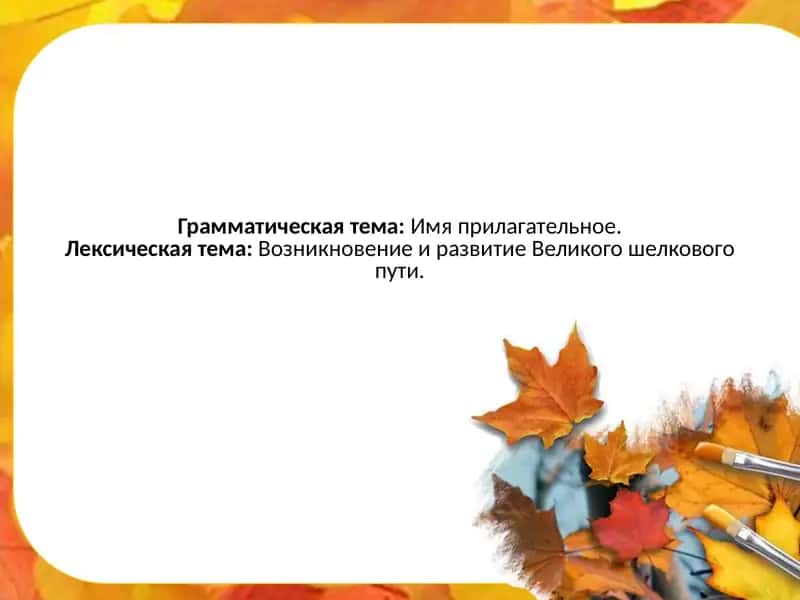 Имя прилагательное - Возникновение и развитие Великого шелкового пути. 1