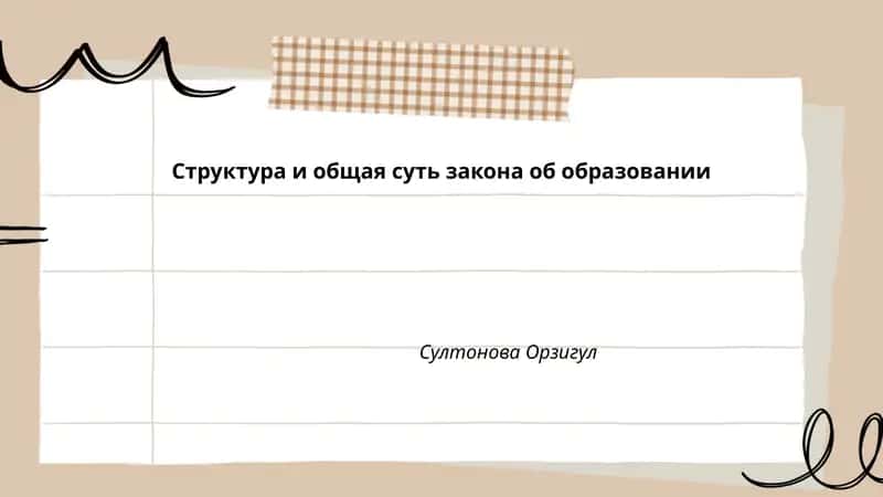 Закон об образовании в России 1