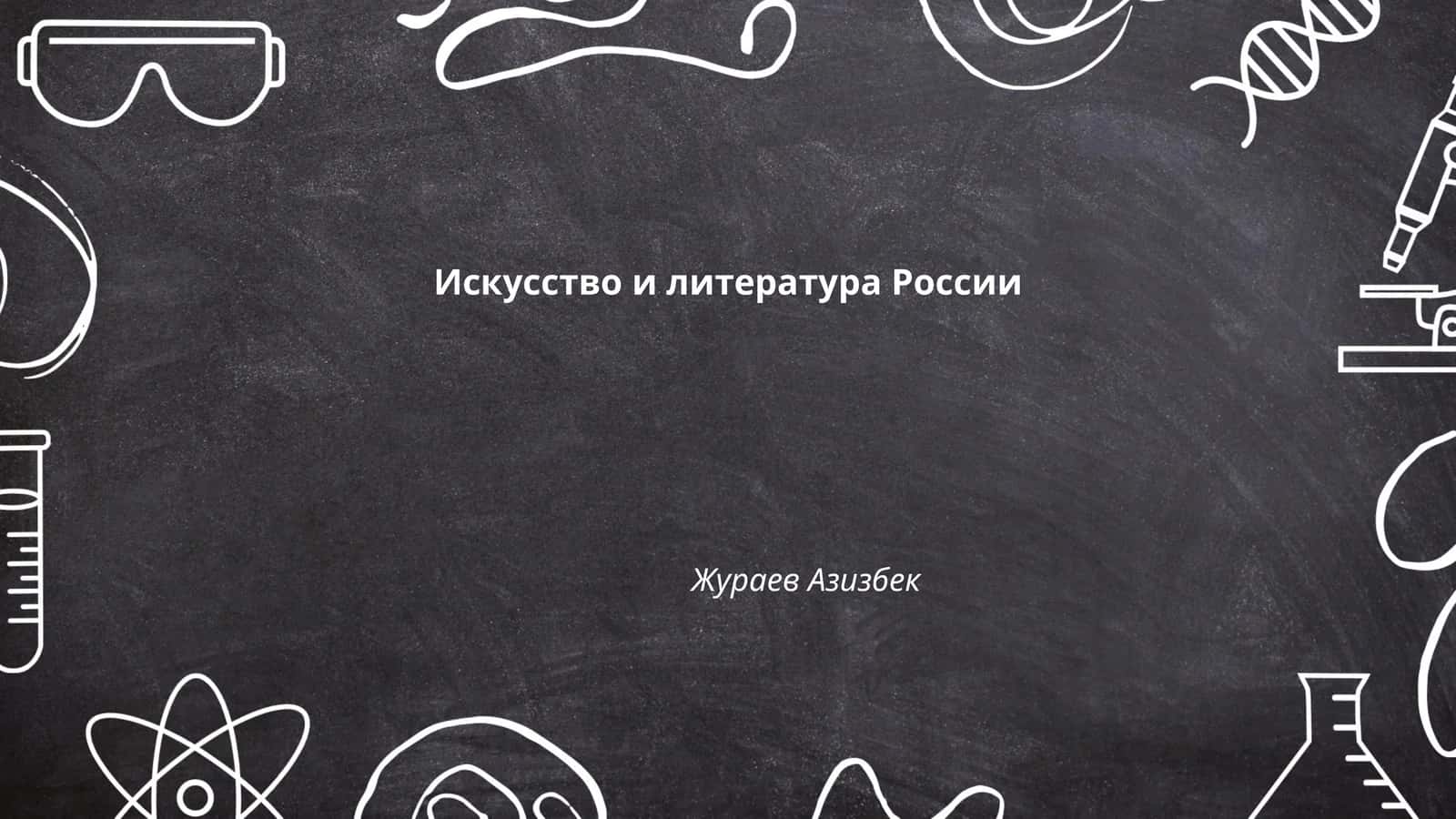 Искусство и литература России 1