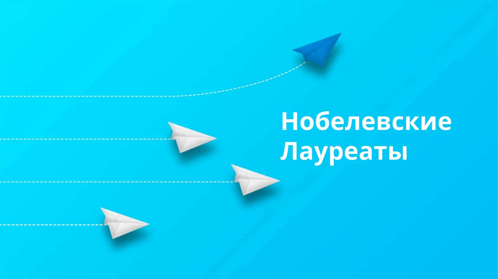 Нобелевские Лауреаты 1