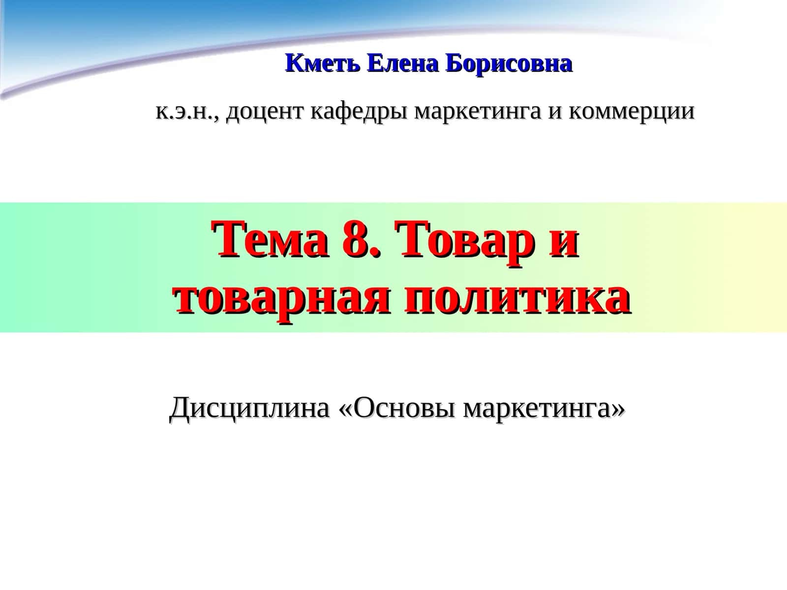 Товар итоварная политика 1