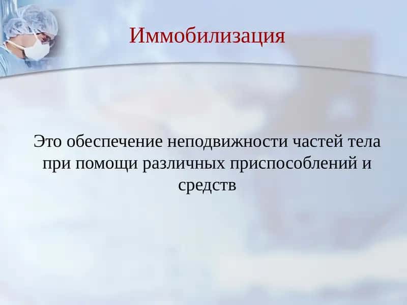 Иммобилизация 1