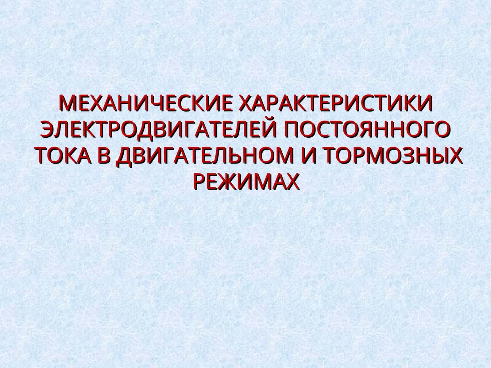 МЕХАНИЧЕСКИЕ ХАРАКТЕРИСТИКИ ЭЛЕКТРОДВИГАТЕЛЕЙ ПОСТОЯННОГО ТОКА В ДВИГАТЕЛЬНОМ И ТОРМОЗНЫХ РЕЖИМАХ 1