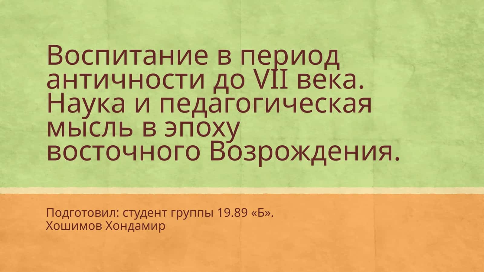 Наука в период античности и педагогическая мысль в эпоху восточного Возрождения 1