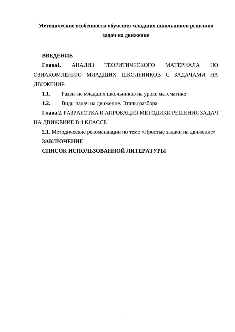 Методические особенности обучения младших школьников решению задач на движение 1