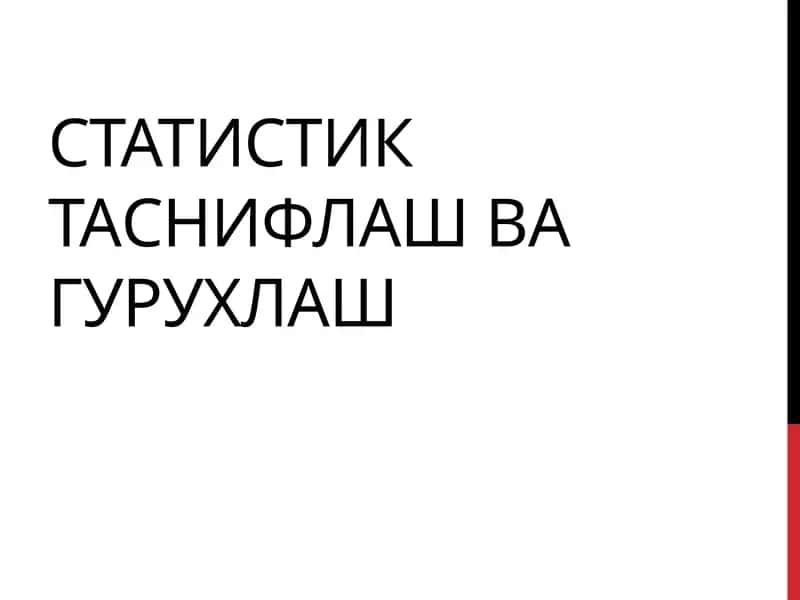 Статистиктаснифлаш ва гурухлаш 1