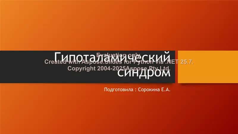 Гипоталамический синдром 1