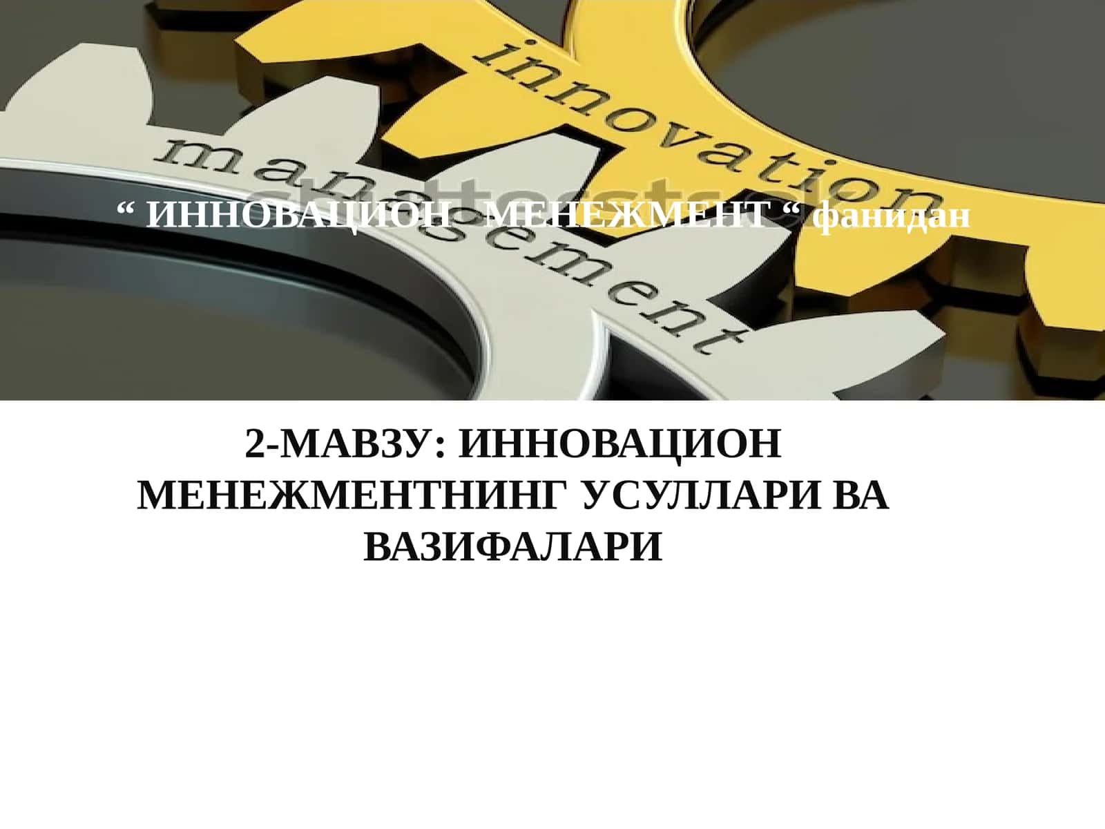 ИННОВАЦИОН МЕНЕЖМЕНТНИНГ УСУЛЛАРИ ВА ВАЗИФАЛАРИ 1