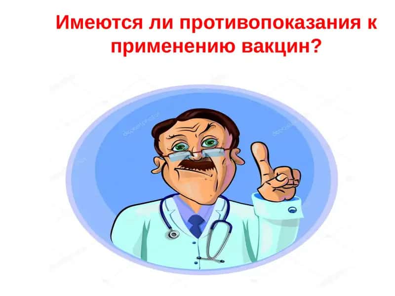 Противопоказания к вакцинации 1