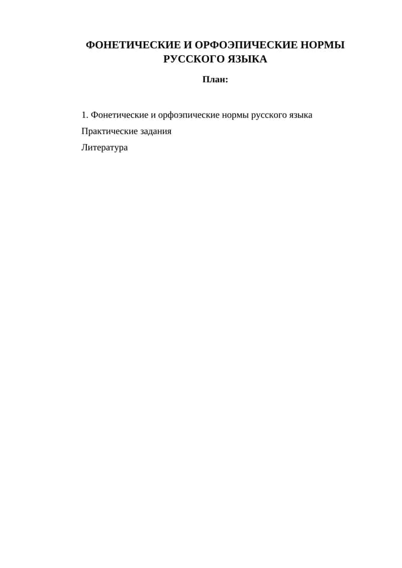 ФОНЕТИЧЕСКИЕ И ОРФОЭПИЧЕСКИЕ НОРМЫ РУССКОГО ЯЗЫКА 1