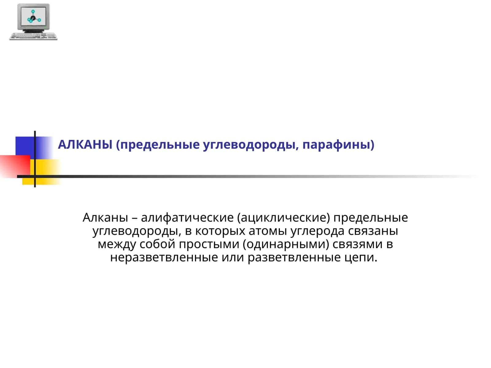 Алканы (предельные углеводороды, парафины) 1