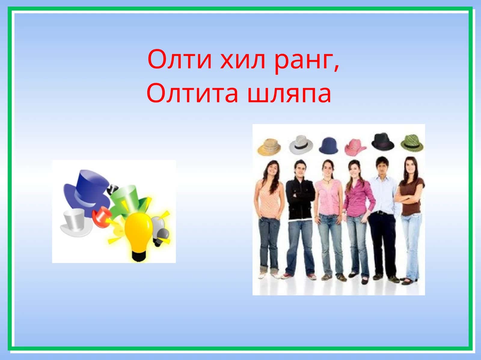 Олтита шляпа – фикрлашнинг олти хил усули 1