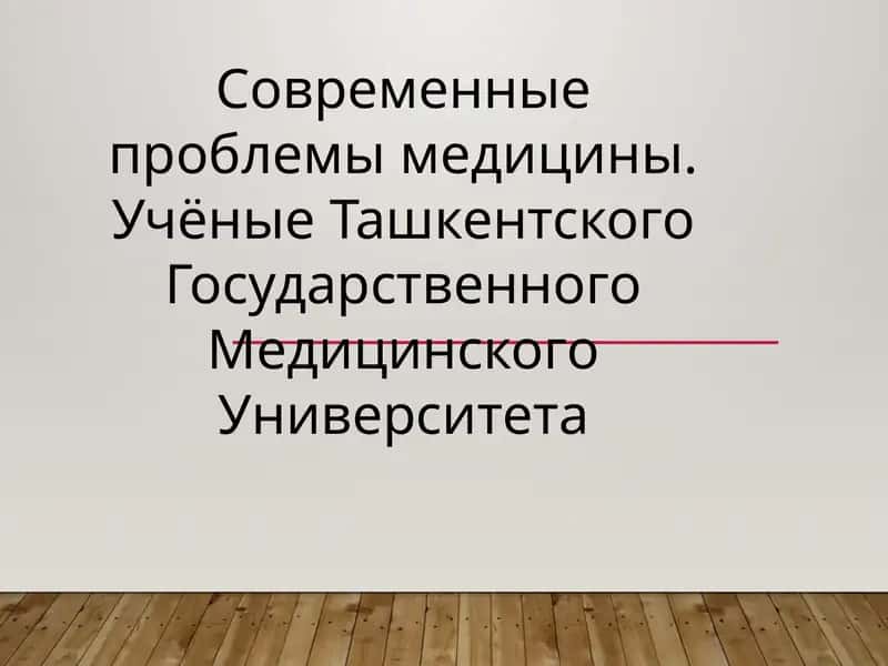 Современные проблемы медицины. Учёные Ташкентского Государственного Медицинского Университета 1