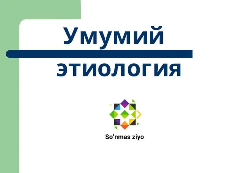 Умумий этиология 1