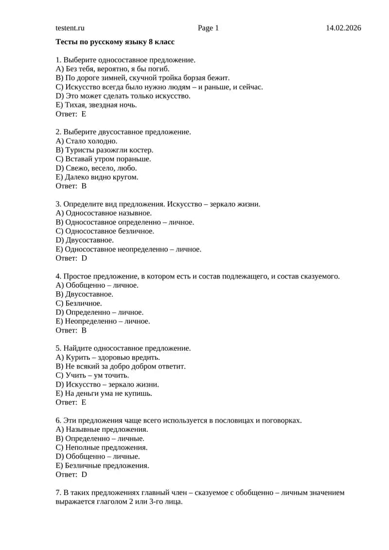 Тесты по русскому языку 8 класс 1