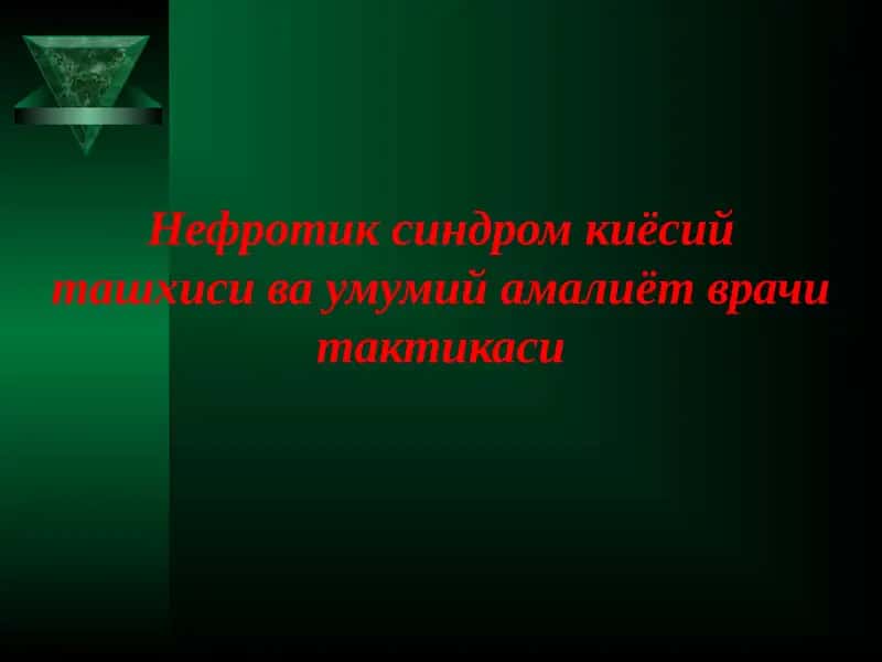 Нефротик синдром киёсий ташхиси ва умумий амалиёт врачи тактикаси 1