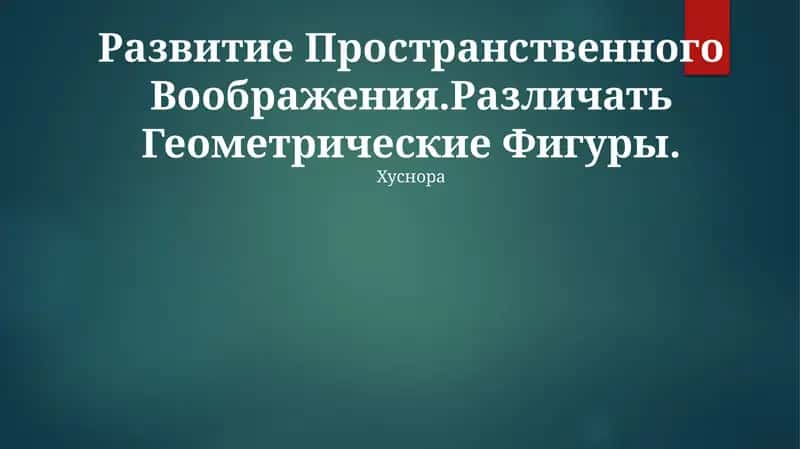 Развитие Пространственного Воображения. Различать Геометрические Фигуры 1