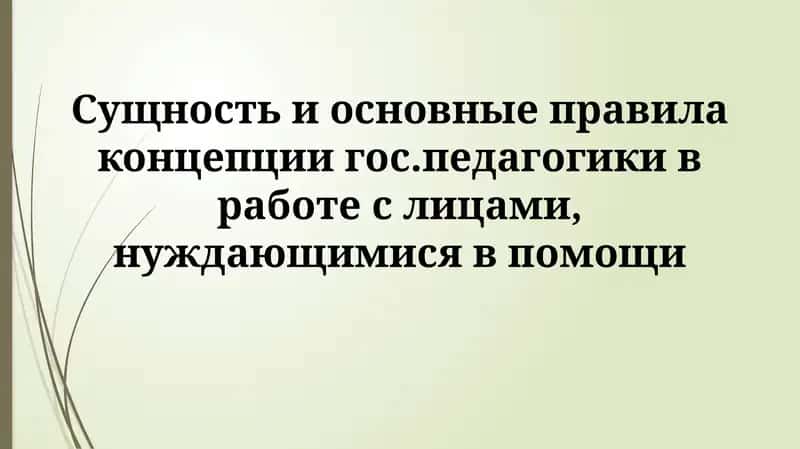 Сущность государственной педагогики 1