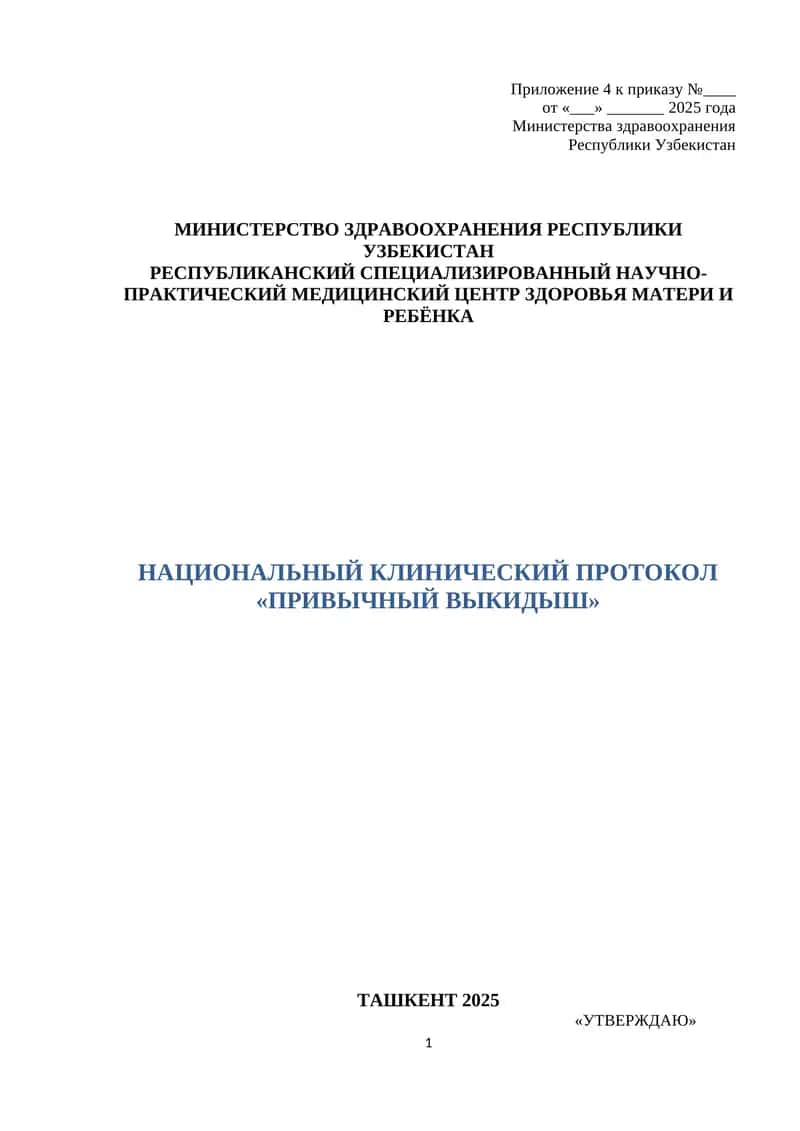 НАЦИОНАЛЬНЫЙ КЛИНИЧЕСКИЙ ПРОТОКОЛ «ПРИВЫЧНЫЙ ВЫКИДЫШ» ТАШКЕНТ 2025 1
