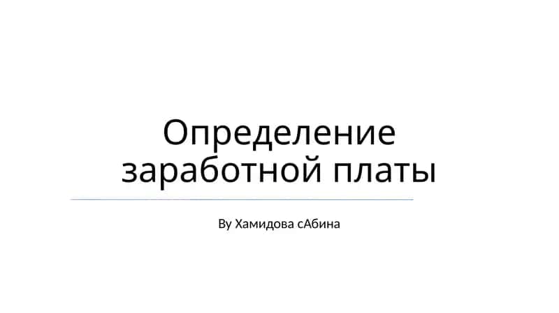 Определение заработной платы 1