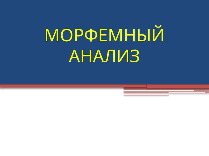 МОРФЕМНЫЙ АНАЛИЗ 1
