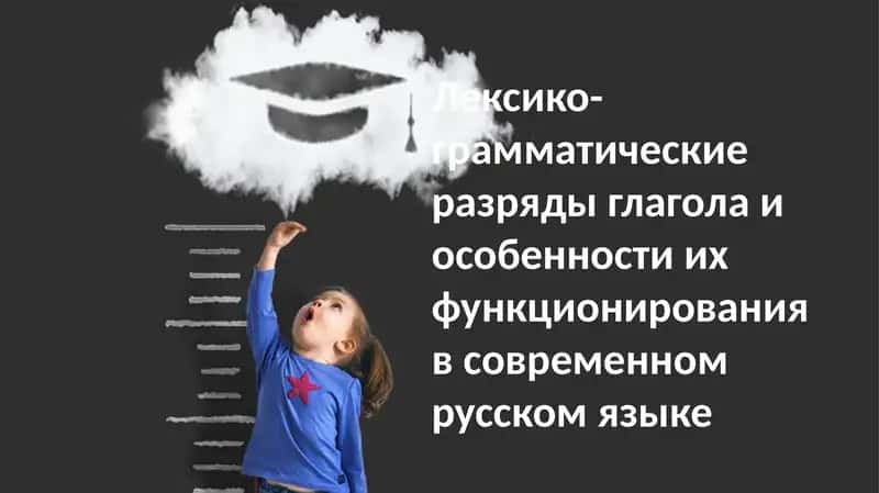 Современная морфология глагола в русском языке 1