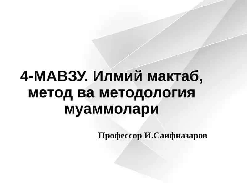 Илмий мактаб, метод ва методология муаммолари 1