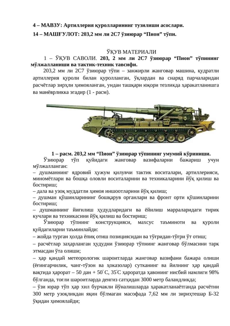 203,2 мм ли 2С7 ўзиюрар “Пион” тўпи 1