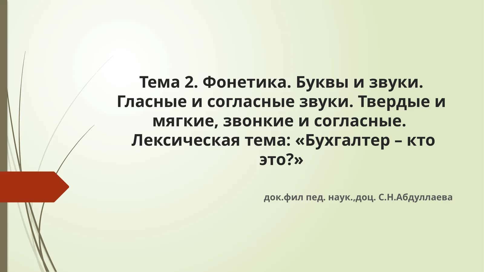 Тема 2. Фонетика. Буквы и звуки. Гласные и согласные звуки. Твердые и мягкие, звонкие и согласные. Лексическая тема: «Бухгалтер – кто это?» 1