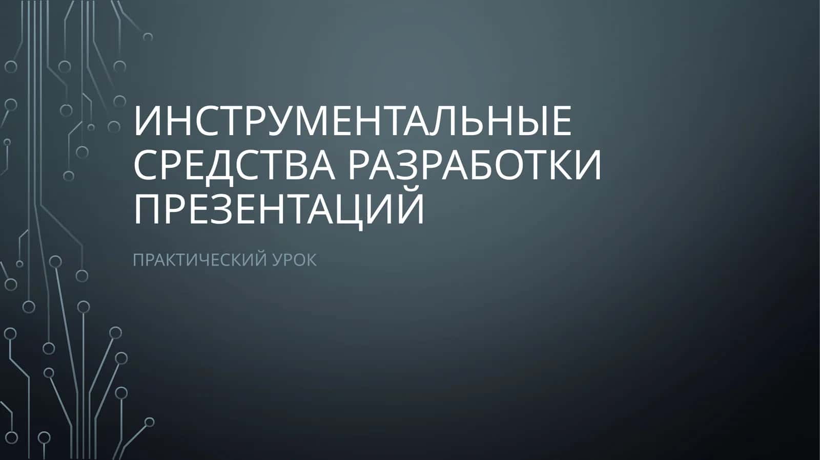 Инструментальные средства разработки презентаций 1