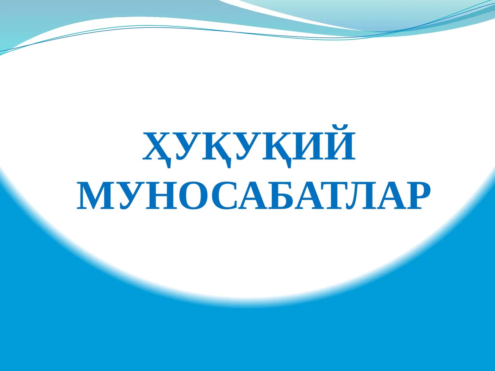 Ҳуқуқий Мунозаратлар 1