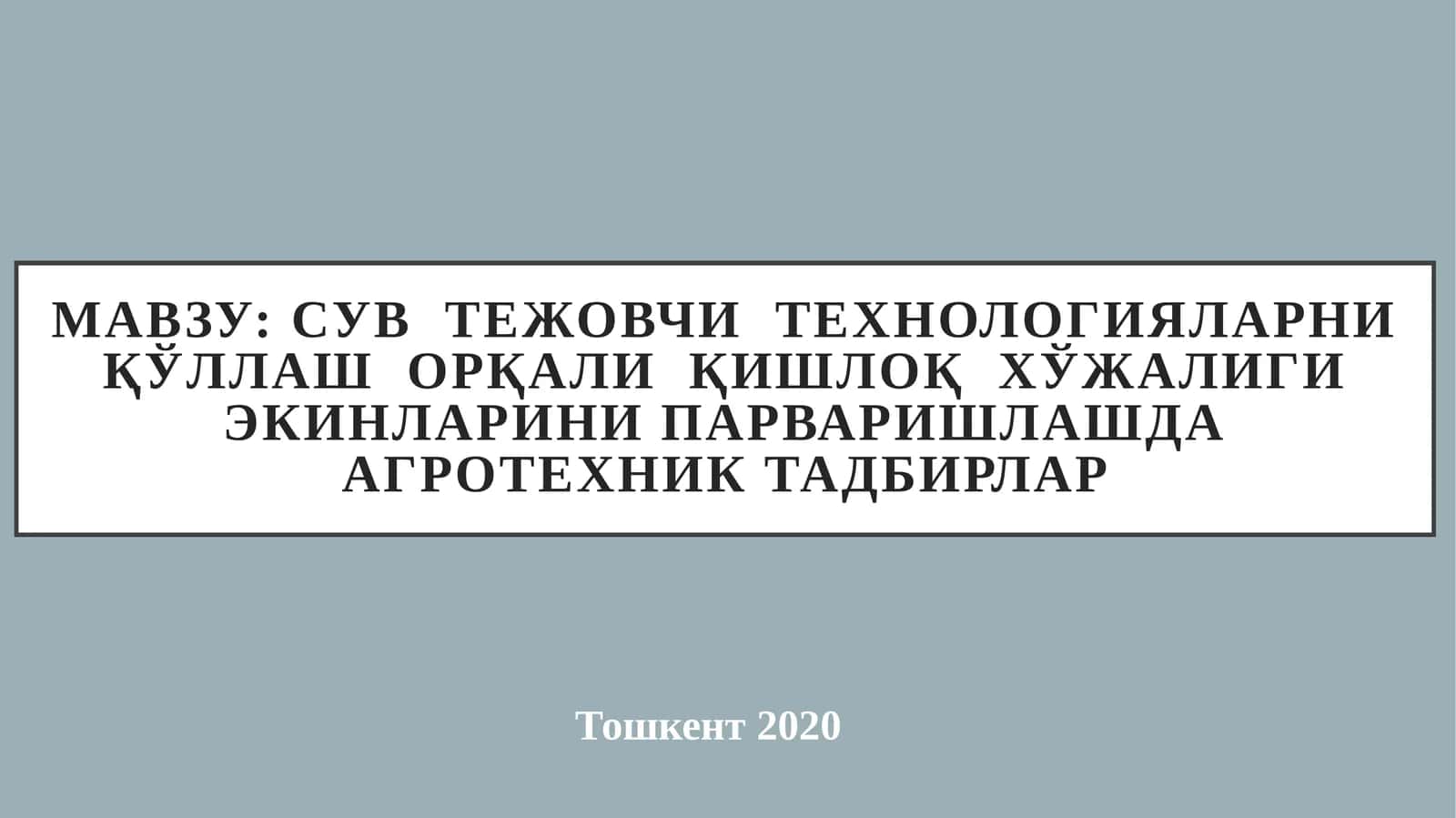 Сув  тежовчи  технологияларни қўллаш  орқали  қишлоқ  хўжалиги экинларини парваришлашда агротехник тадбирлар 1