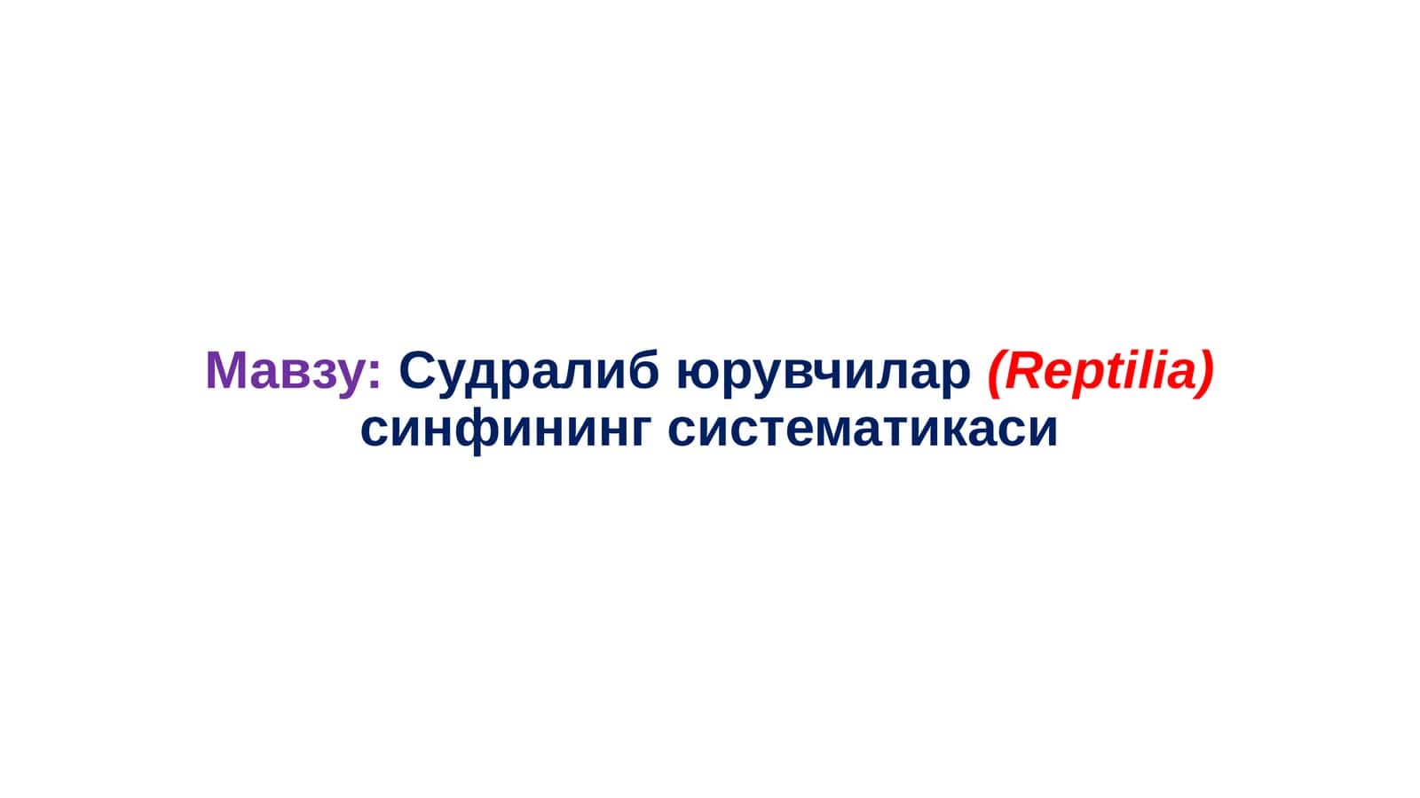 Судралибюрувчилар(Reptilia)синфинингсистематикаси 1