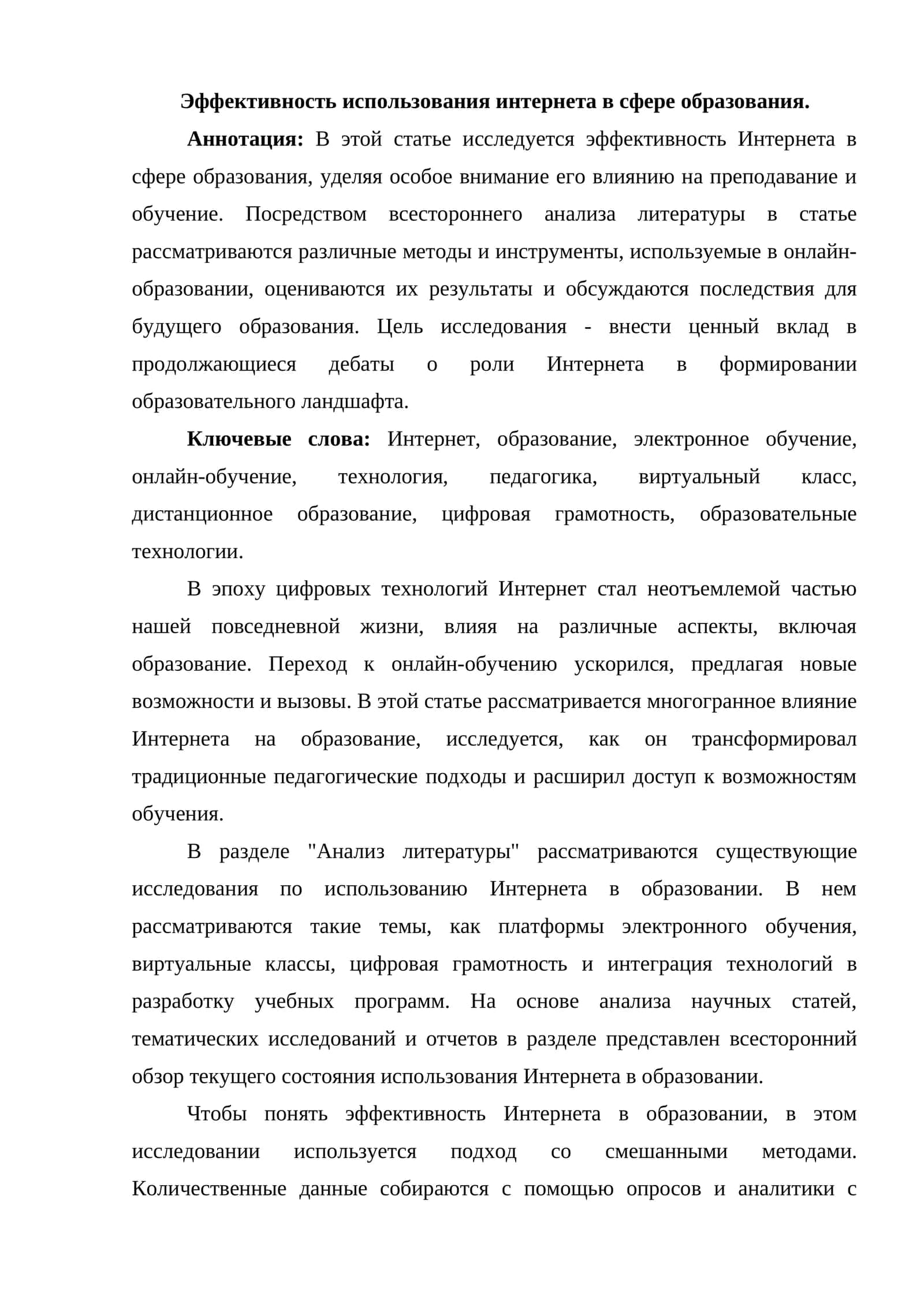 Эффективность использования интернета в сфере образования 1