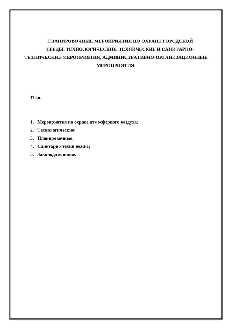 ПЛАНИРОВОЧНЫЕ МЕРОПРИЯТИЯ 1