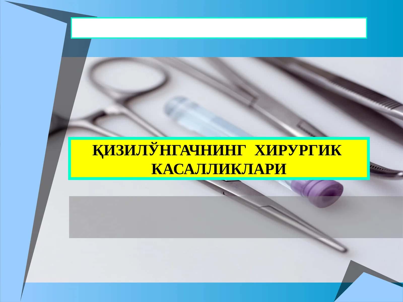 ҚИЗИЛЎНГАЧНИНГ ХИРУРГИК КАСАЛЛИКЛАРИ 1