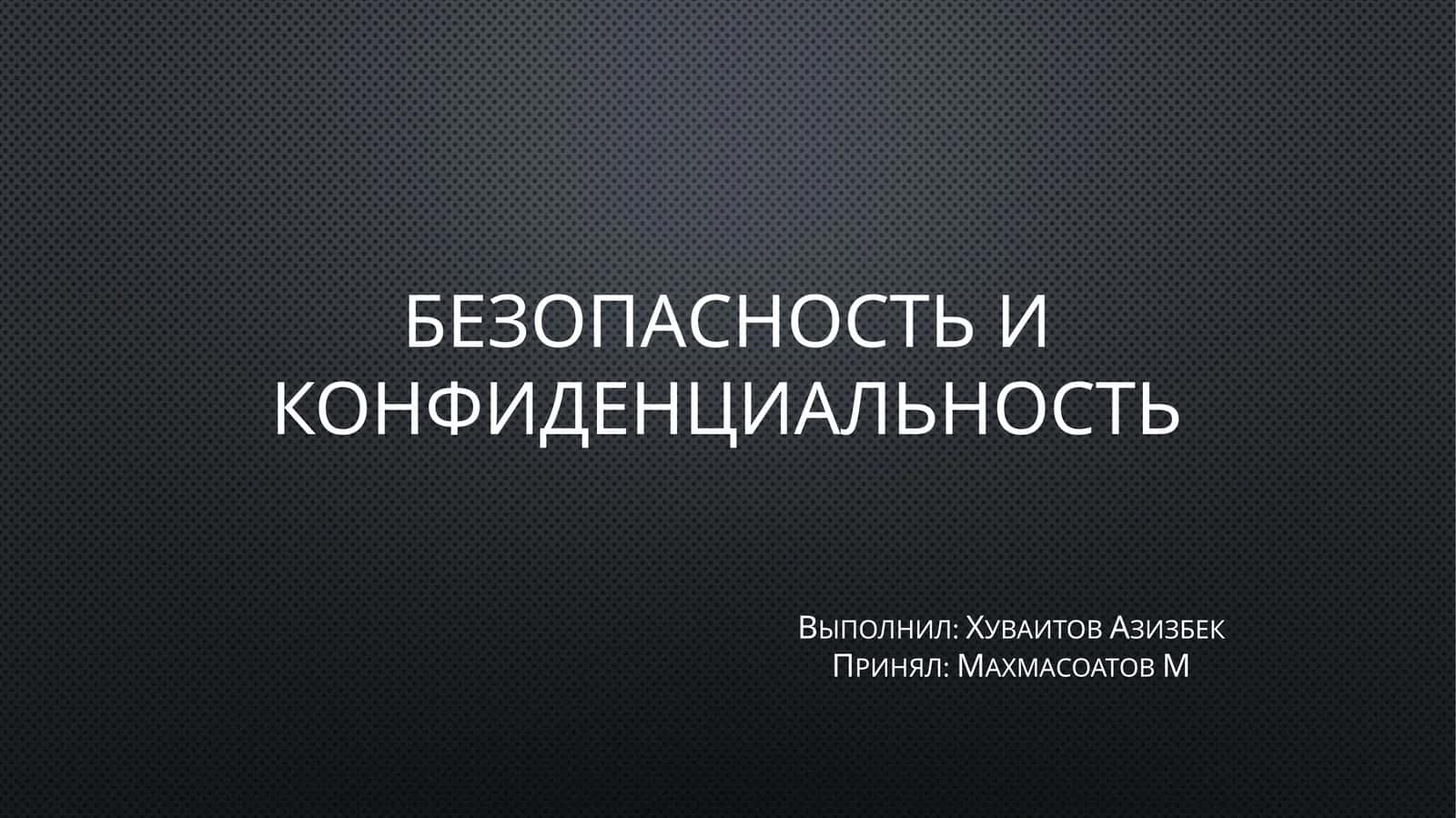 Безопасность и конфиденциальность 1