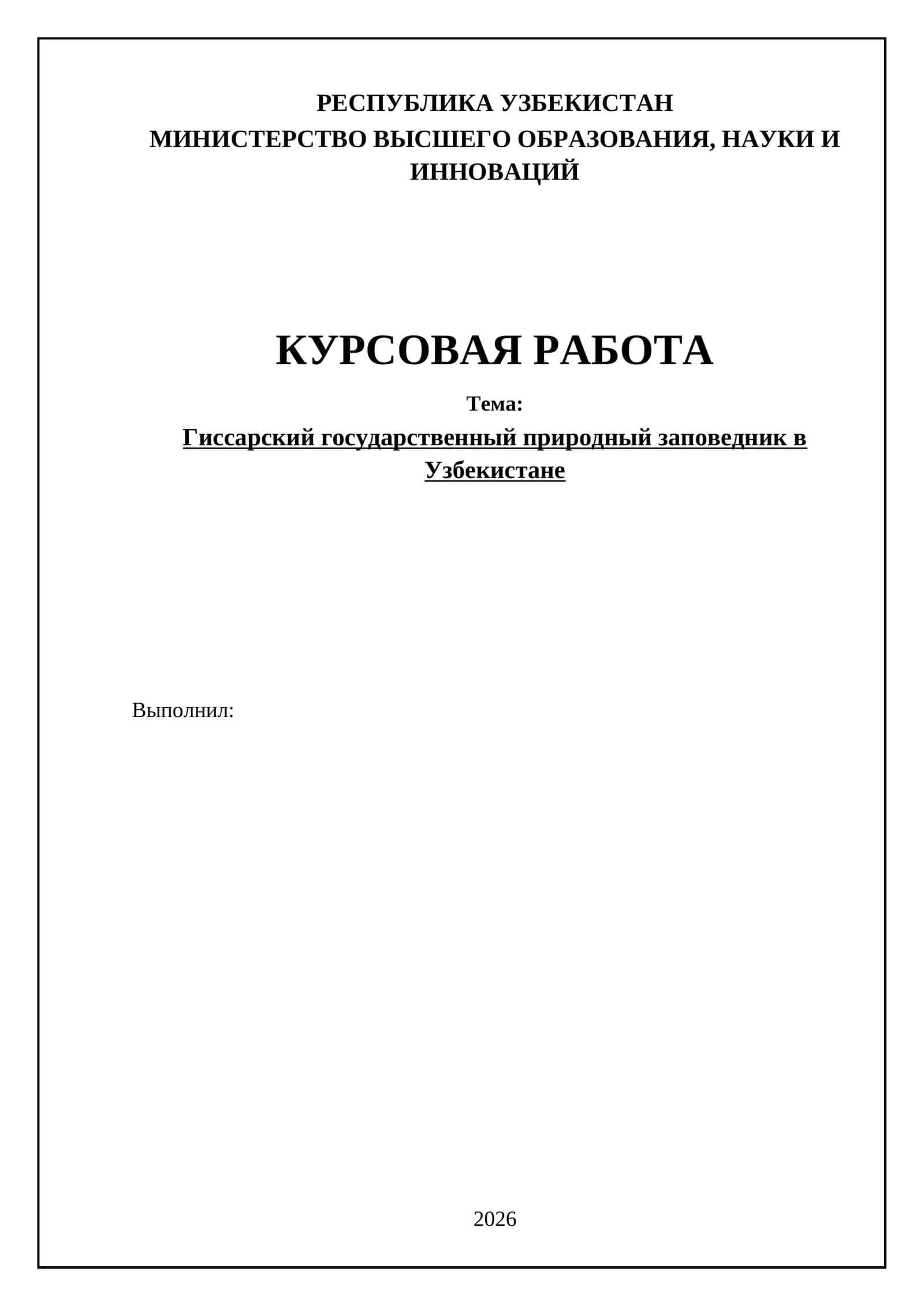 Гиссарский государственный природный заповедник в Узбекистане 1
