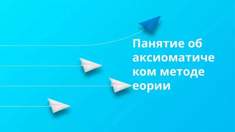 Аксиоматическая теория 1