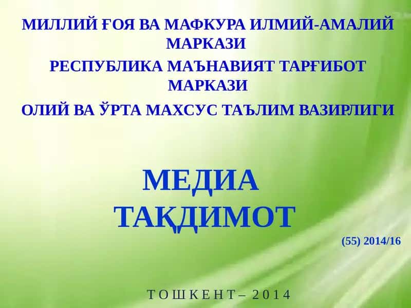 МЕДИА ТАҚДИМОТ (55)2014/16 Т О Ш К Е Н Т – 2 0 1 4 1