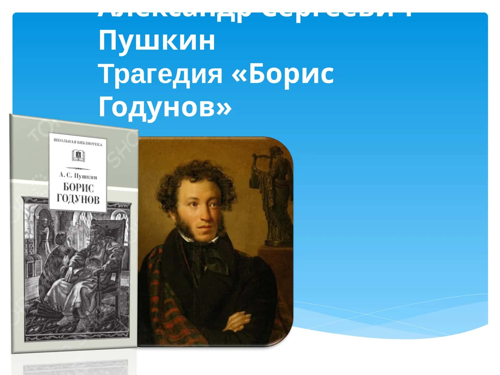 Александр Сергеевич Пушкин Трагедия «Борис Годунов» 1