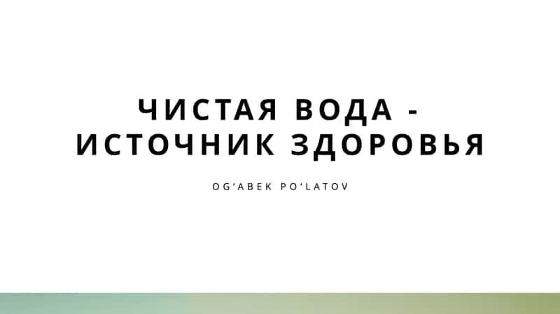 Чистая вода - источник здоровья 1