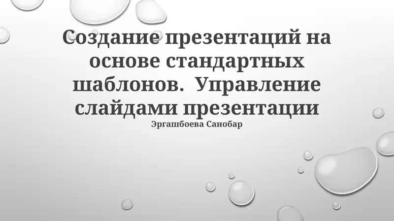 Создание презентаций на основе стандартных шаблонов 1