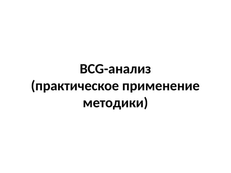 BCG-анализ(практическое применение методики) 1