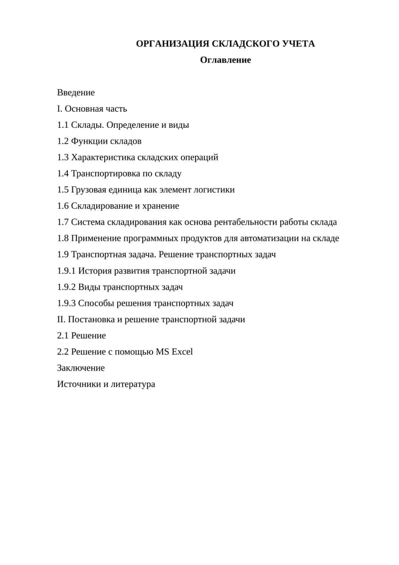 ОРГАНИЗАЦИЯ СКЛАДСКОГО УЧЕТА 1