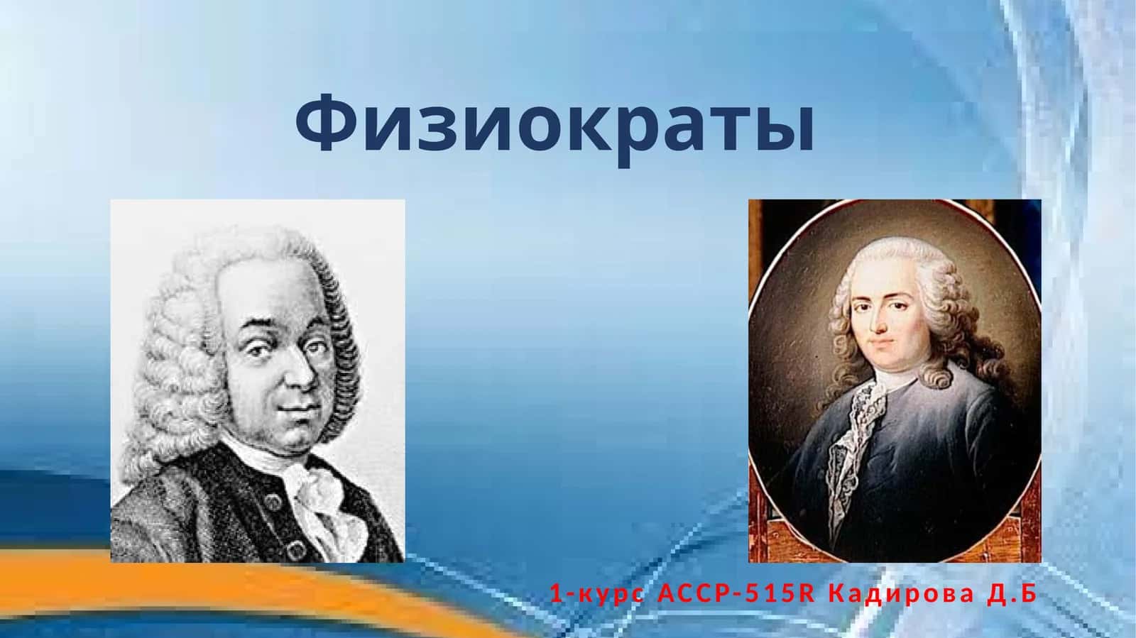 Физиократы 1