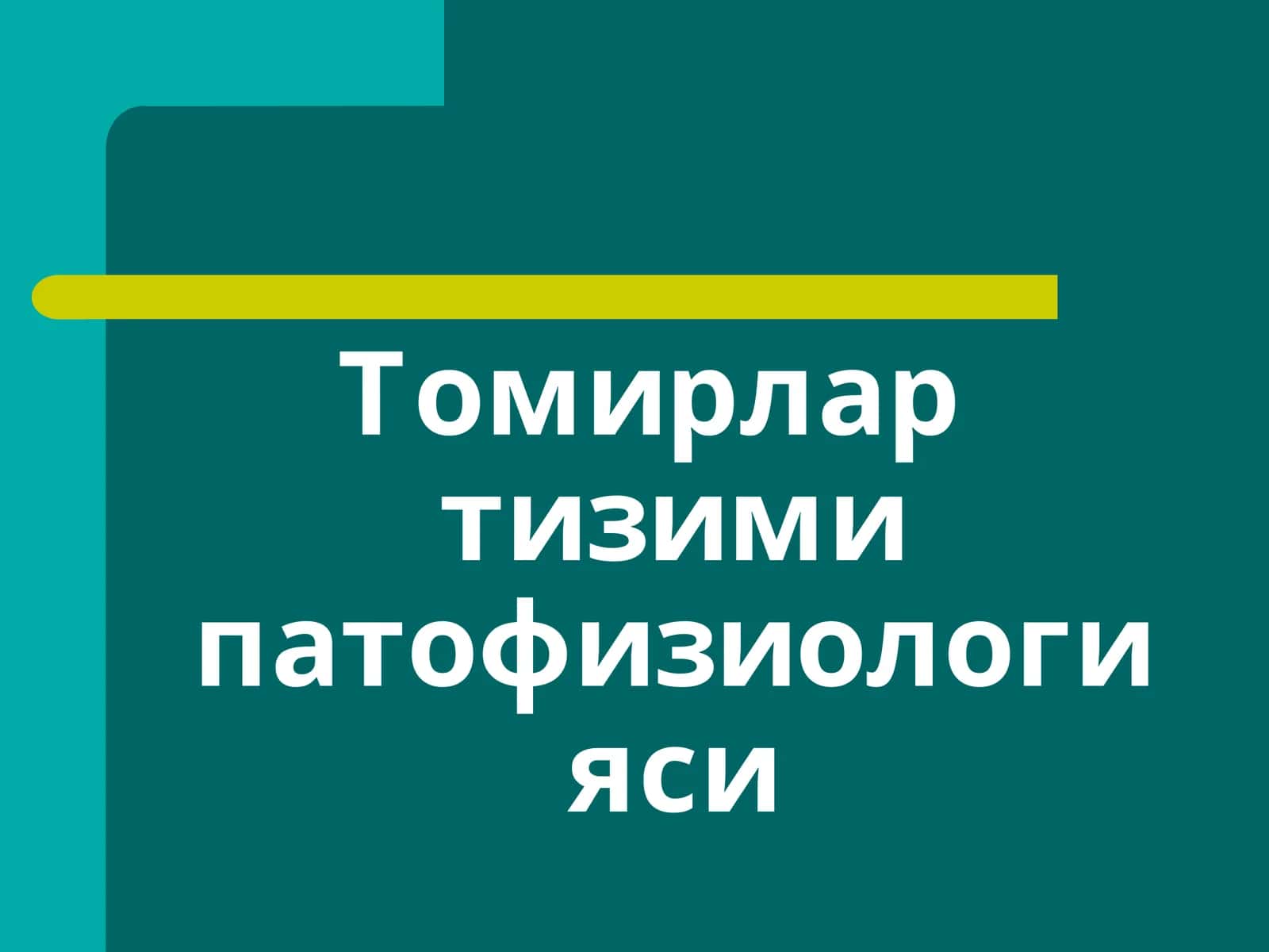 Томирлар тизими патофизиологияси 1
