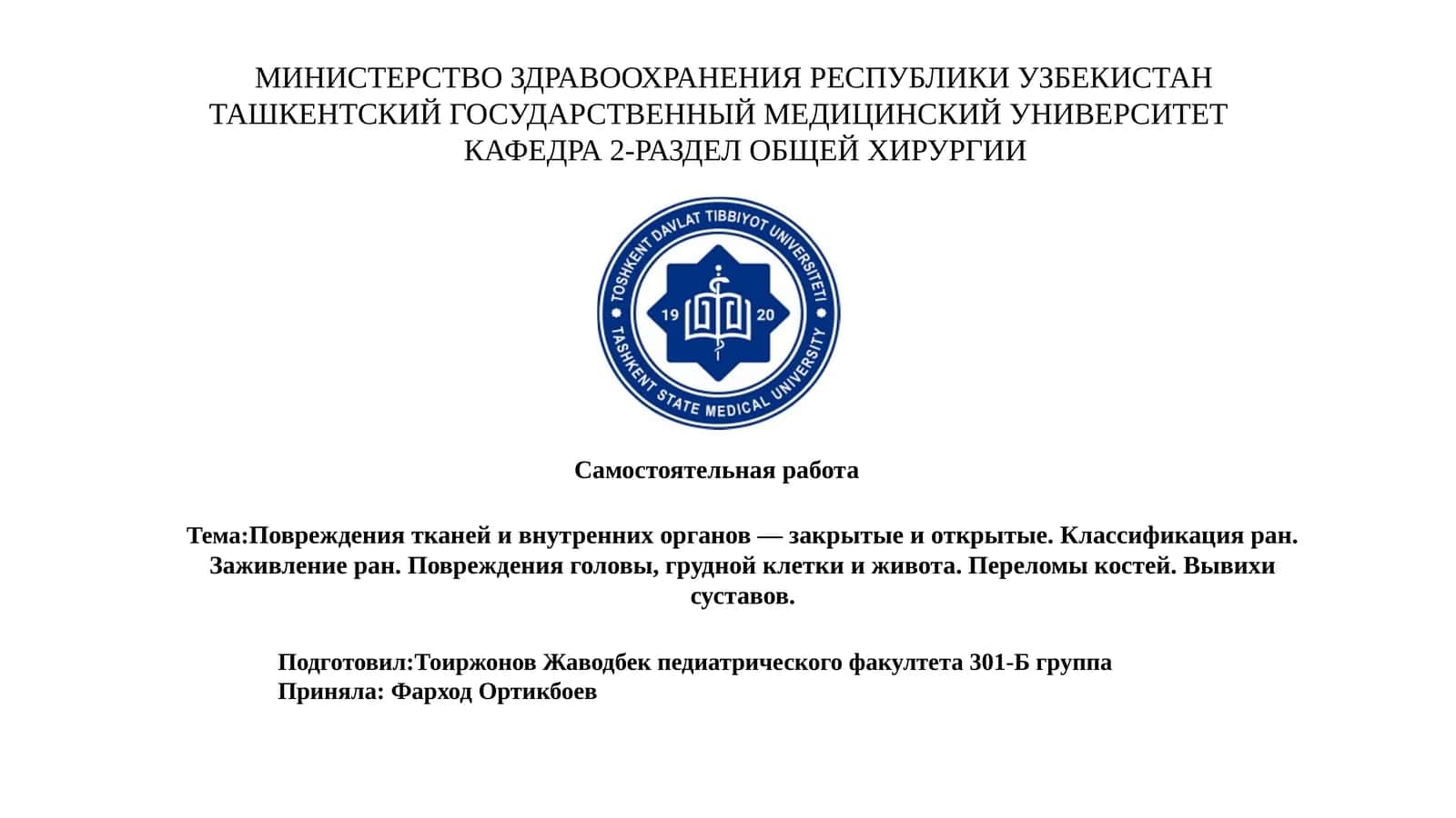 Повреждения тканей и внутренних органов — закрытые и открытые. Классификация ран. Заживление ран. Повреждения головы, грудной клетки и живота. Переломы костей. Вывихи суставов 1